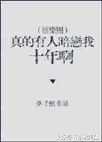 好书推荐：晋江热榜青梅竹马欢喜冤家婚恋甜文娱乐圈言情小说推荐