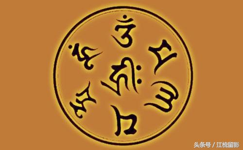 六字真言是什么意思千万不要在屋里念大明咒