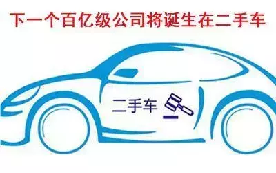 这些二手车电商平台你得了解，下一个百亿级公司就在里面