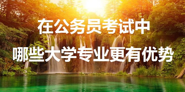 好不容易考了个211，结果毕业了发现学的专业连公务员都考不了！