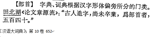 咬文嚼字：「偏旁」与「部首」有何区别？