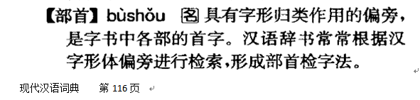 咬文嚼字：「偏旁」与「部首」有何区别？