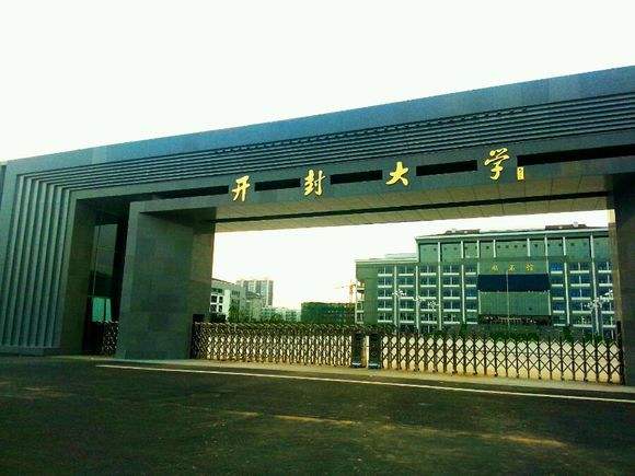 这是真的吗？开封大学是一所专科院校