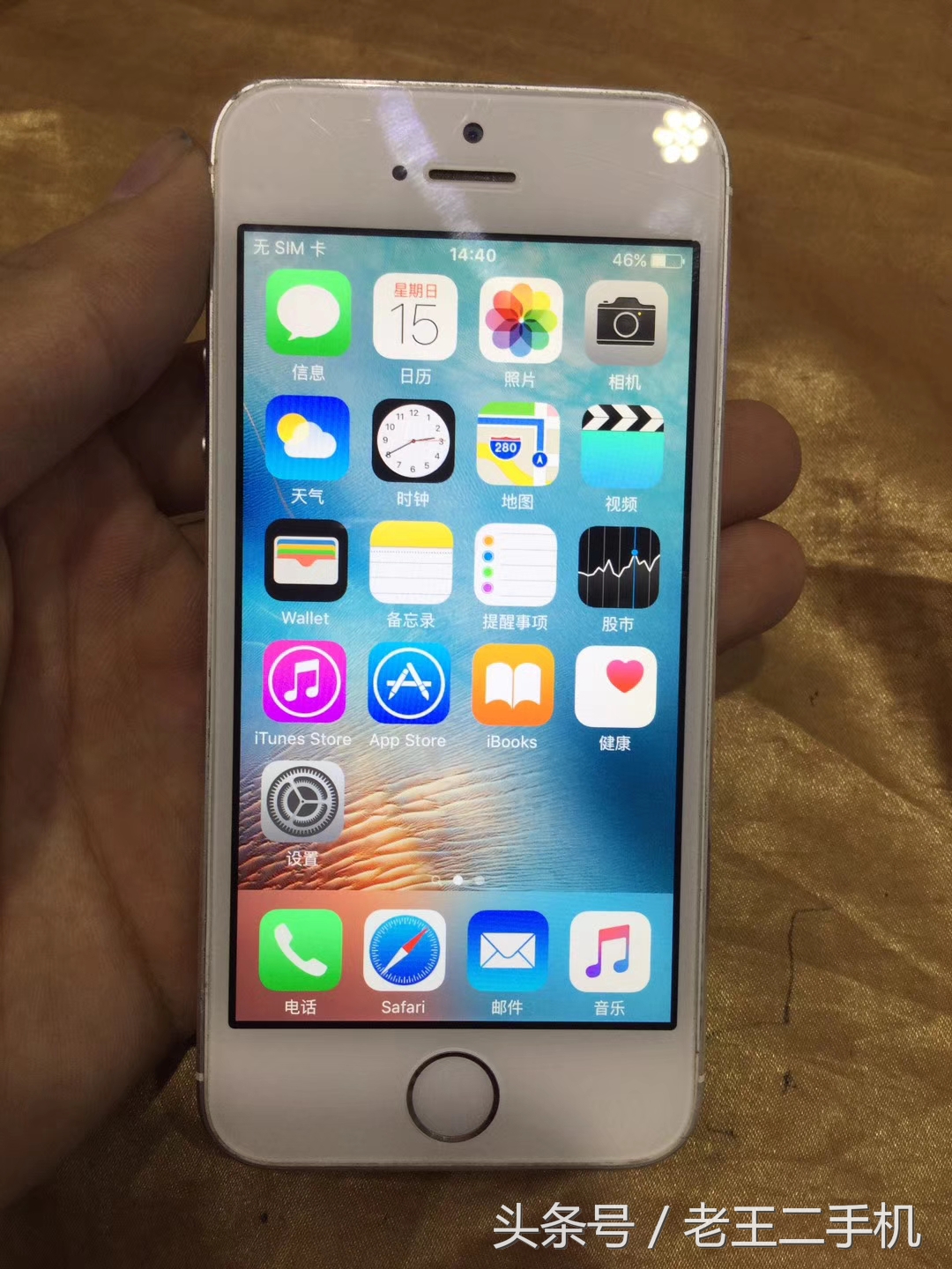 曾经的机霸iPhone 5S，目前二手也就是500左右的意思