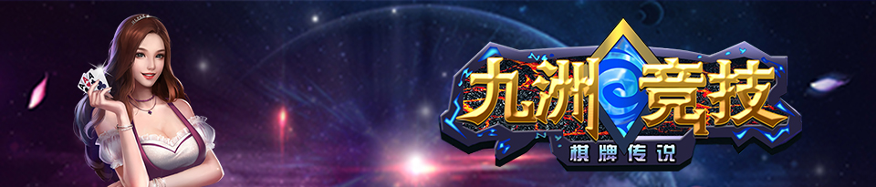 网游时代中的棋牌代理