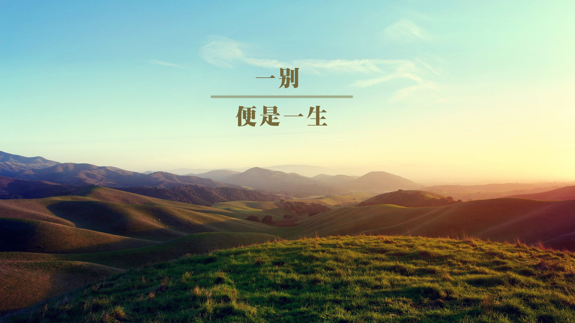 说到诀别诗,这两句"生当复来归,死当长相思"可谓最让人心碎