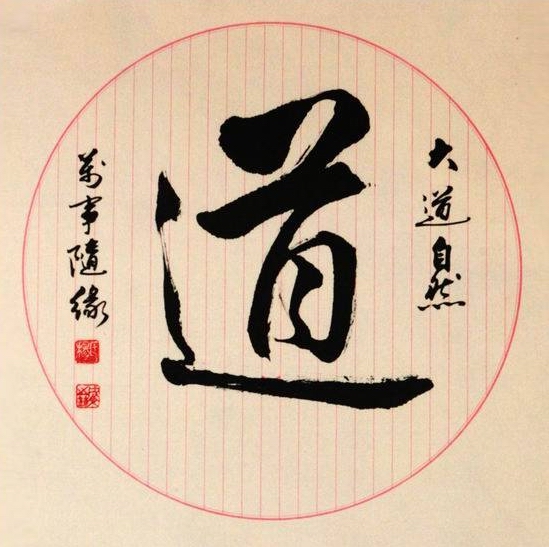 《道德经》第十五章：善为道者