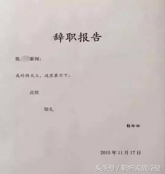 这些员工个个都是段子手，辞职报告写的太“奇葩”，老板都笑喷了