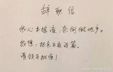 这些员工个个都是段子手，辞职报告写的太“奇葩”，老板都笑喷了