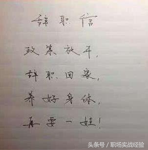 这些员工个个都是段子手，辞职报告写的太“奇葩”，老板都笑喷了