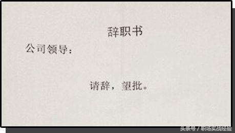 这些员工个个都是段子手，辞职报告写的太“奇葩”，老板都笑喷了