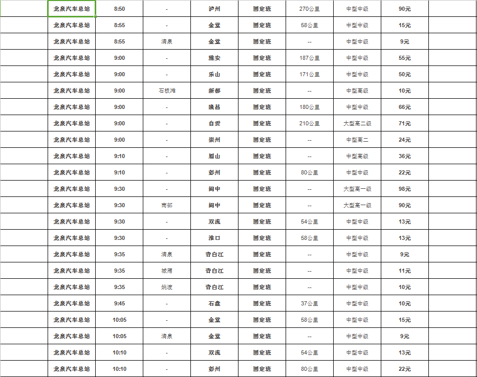 龙泉汽车总站最新时刻表！
