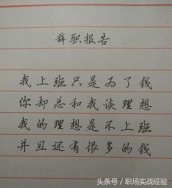 这些员工个个都是段子手，辞职报告写的太“奇葩”，老板都笑喷了