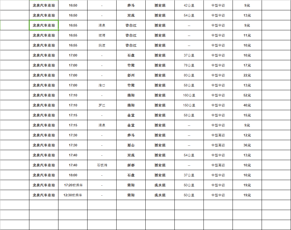 龙泉汽车总站最新时刻表！