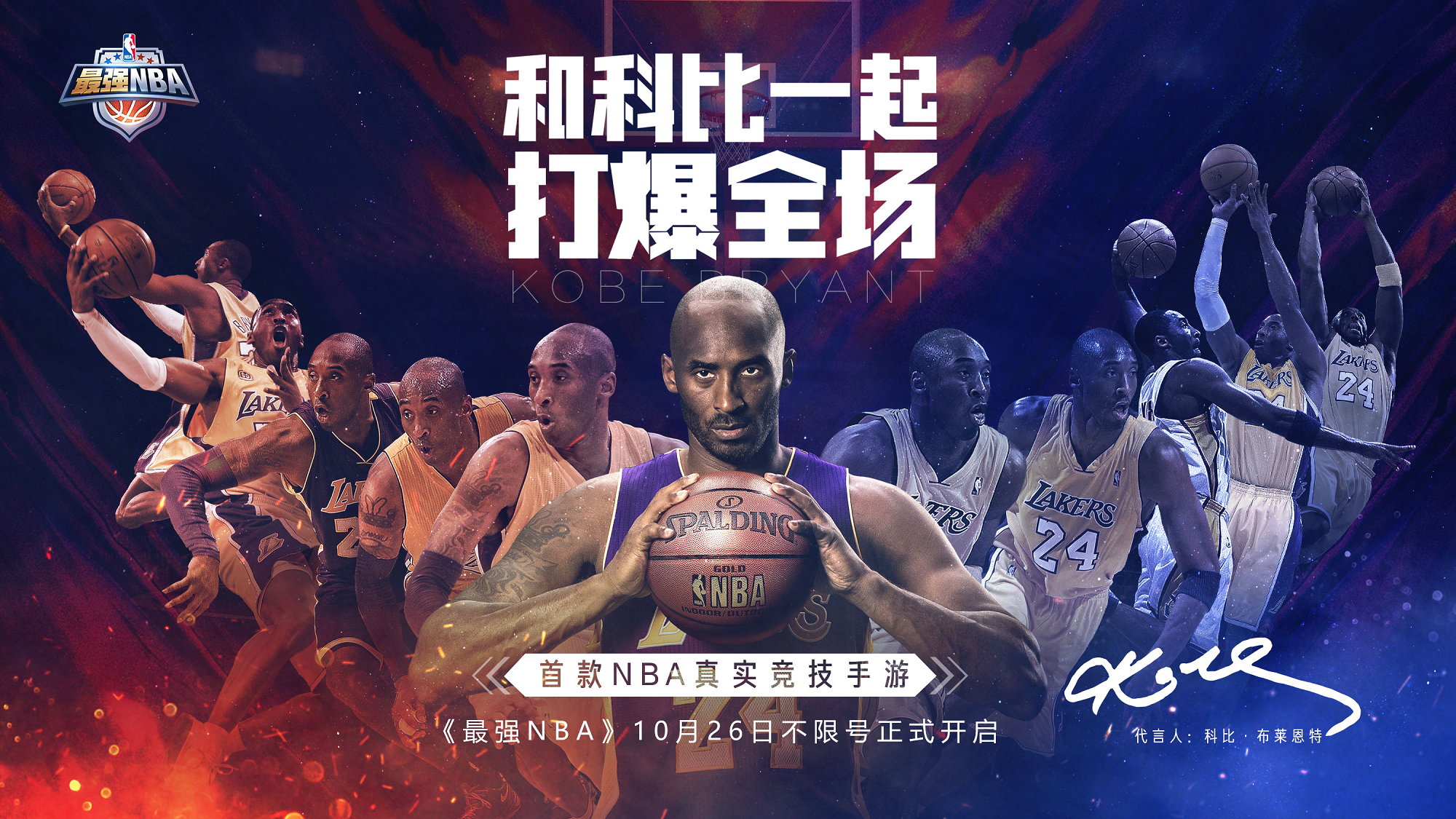 最强nba赞助球星有哪些(科比代言！腾讯首款NBA真实竞技手游《最强NBA》今日不限号)