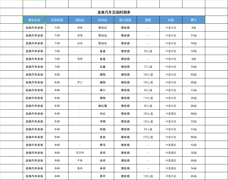 龙泉汽车总站最新时刻表！