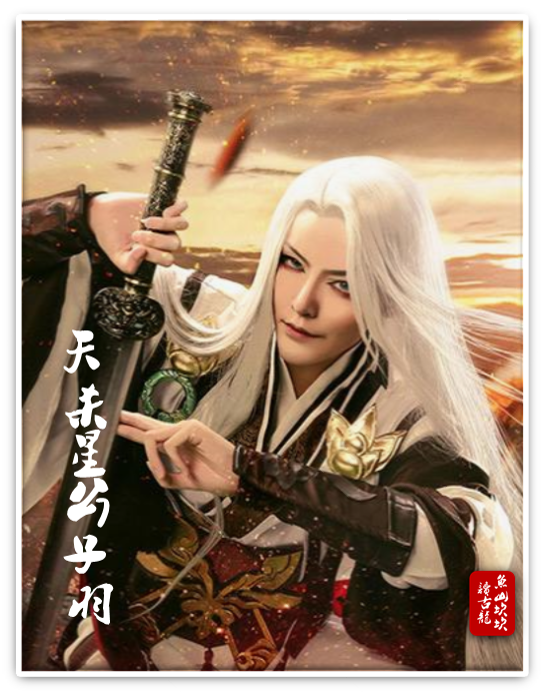 古龙·榜记丨古龙笔下的18位绝顶高手——三十六天罡（第二辑）