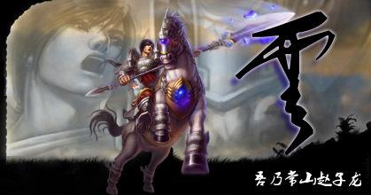 梦三国娱乐攻略，吾乃常山赵子龙
