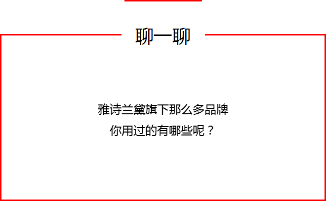 雅诗兰黛，一个你不知道的可怕品牌｜营销故事会