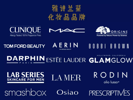 雅诗兰黛：源自美国的高端护肤与彩妆品牌，以抗衰老科技和经典产品享誉全球