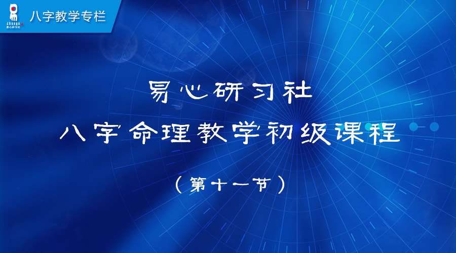 八字命理教学初级课程11（非视频）