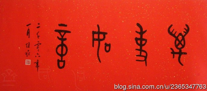 “婼”字读音解析——蒋峻斋维松先生书法集萃
