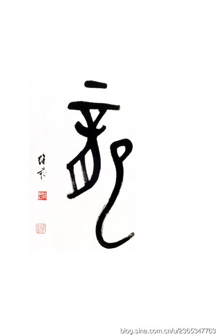 蒋峻斋维松先生书法集萃