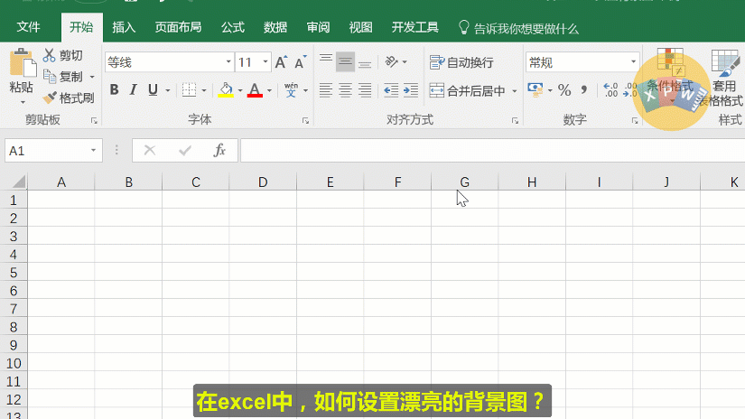 在excel中，如何设置漂亮的背景图？