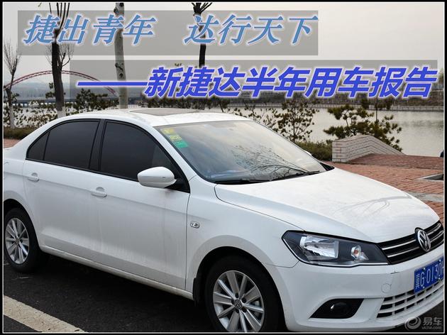 捷出青年，达行天下之新捷达半年报告