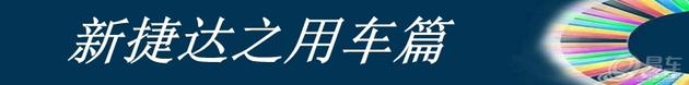 捷出青年，达行天下之新捷达半年报告