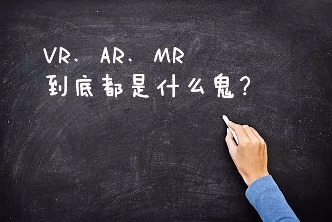VR,AR,MR,傻傻分不清楚?