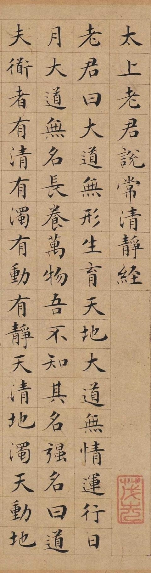 「书法」文徵明丨太上老君说常清净经