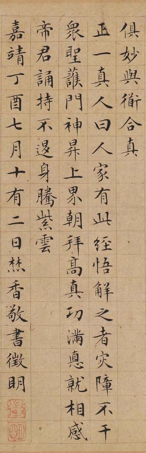 「书法」文徵明丨太上老君说常清净经