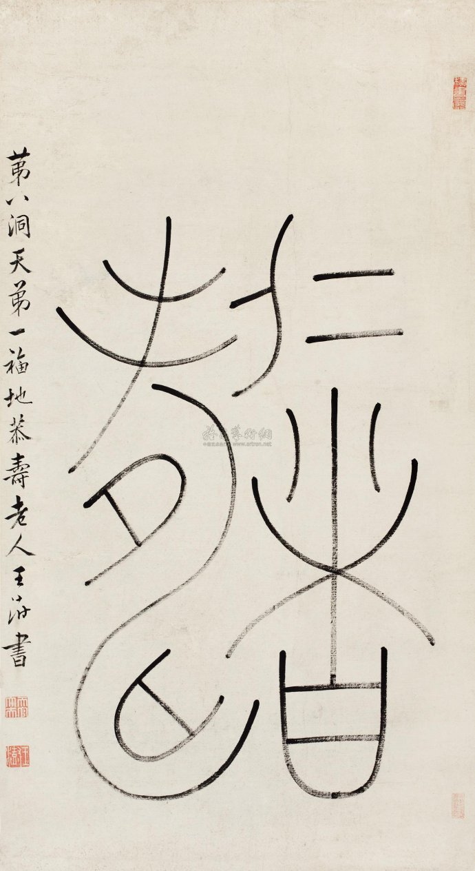 王澍《论书剩语》