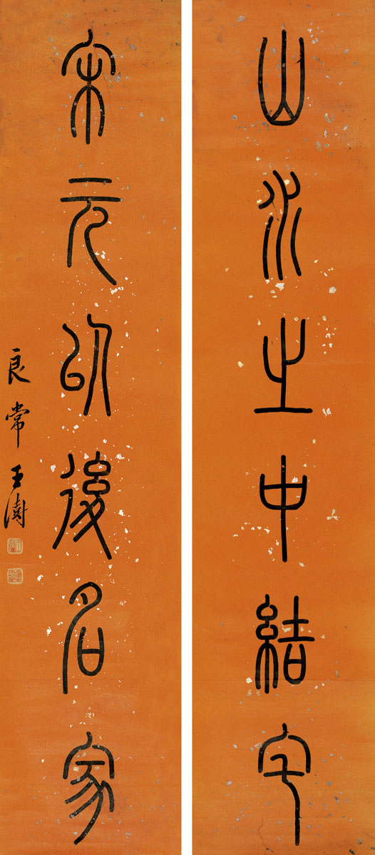 王澍《论书剩语》