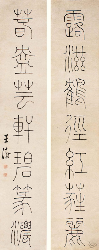 王澍《论书剩语》