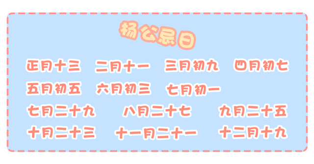 切记！杨公忌日诸事不宜，你最好不要乱来