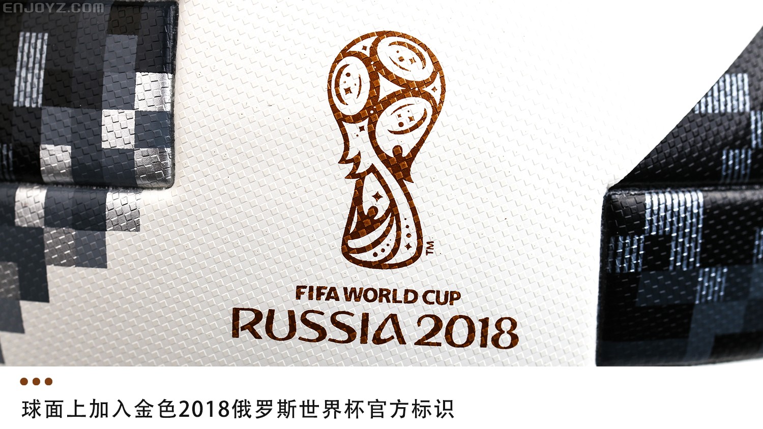 18年世界杯足球是哪个品牌(重塑经典！adidas Telstar 18俄罗斯世界杯官方比赛用球)