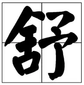 蒋勋：一字一世界，一语一乾坤