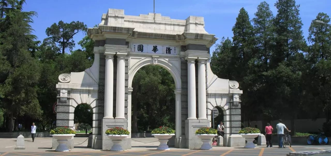 你们想考的清华，拼音为什么是Tsinghua University？