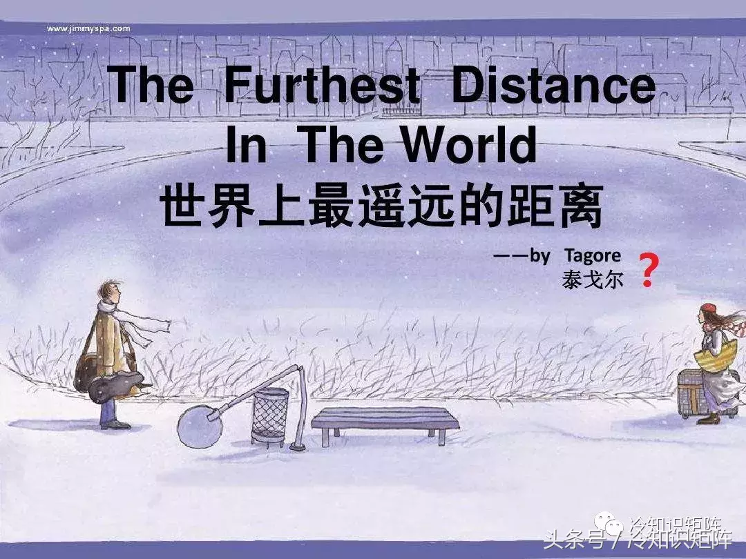 《世界上最遥远的距离》作者是谁？还认为是泰戈尔？