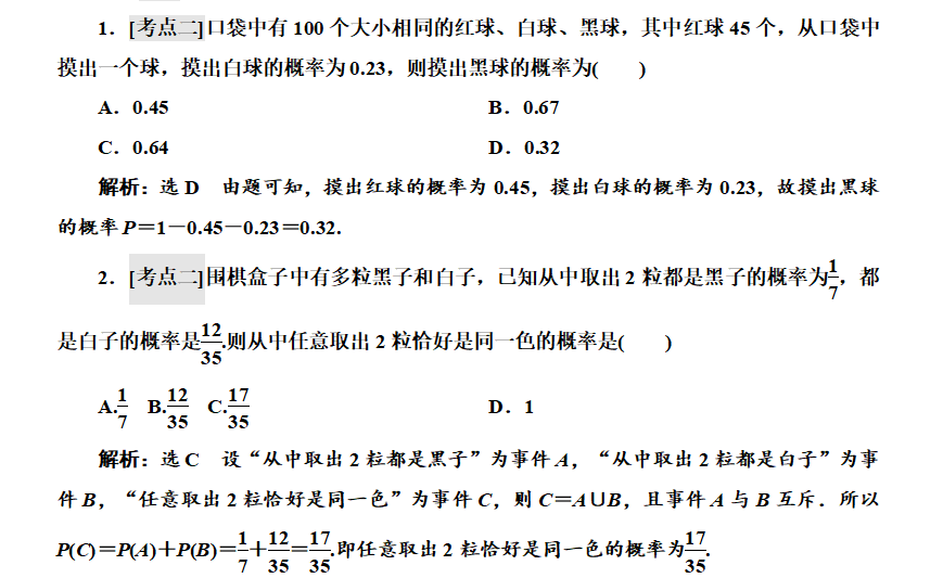 高中数学必修五-概率突破点（二）互斥事件与对立事件