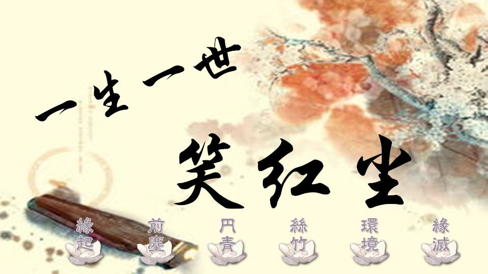 "原来是无才补天,幻形人世,被那茫茫大士渺渺真人携入红尘,引登彼岸的