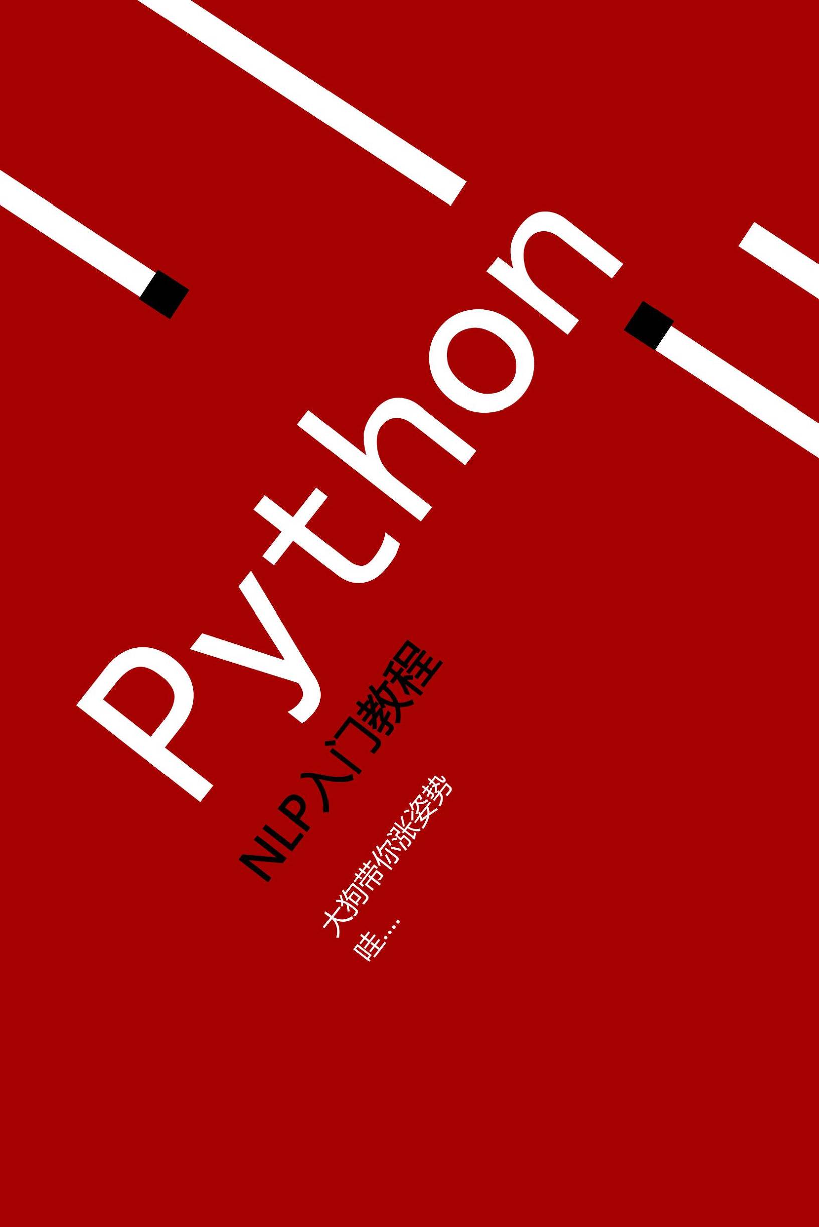 大狗干货铺子：Python NLP教程