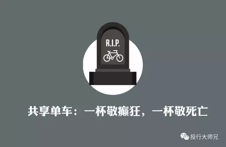 共享单车：一杯敬癫狂，一杯敬死亡