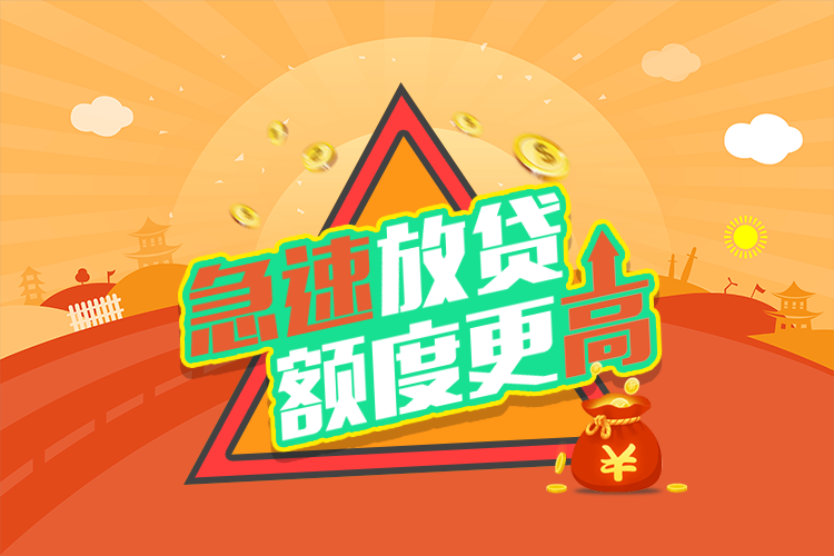 薪易贷——把钱轻松“贷”到家