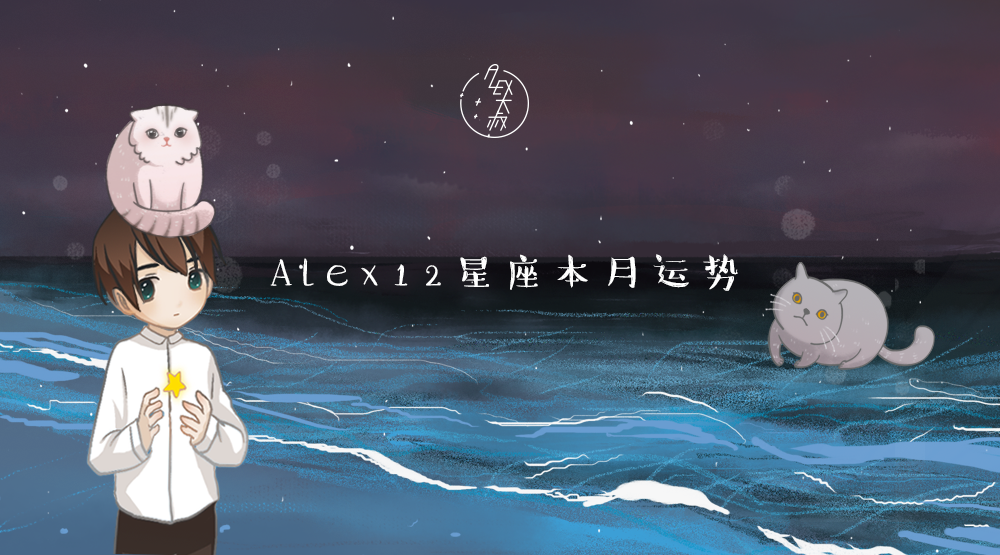 （月运）Alex 12星座12月月度运程：最后一次水星逆行，来了