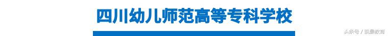 2018年高校单招报读指南--四川幼儿师范高等专科学校介绍