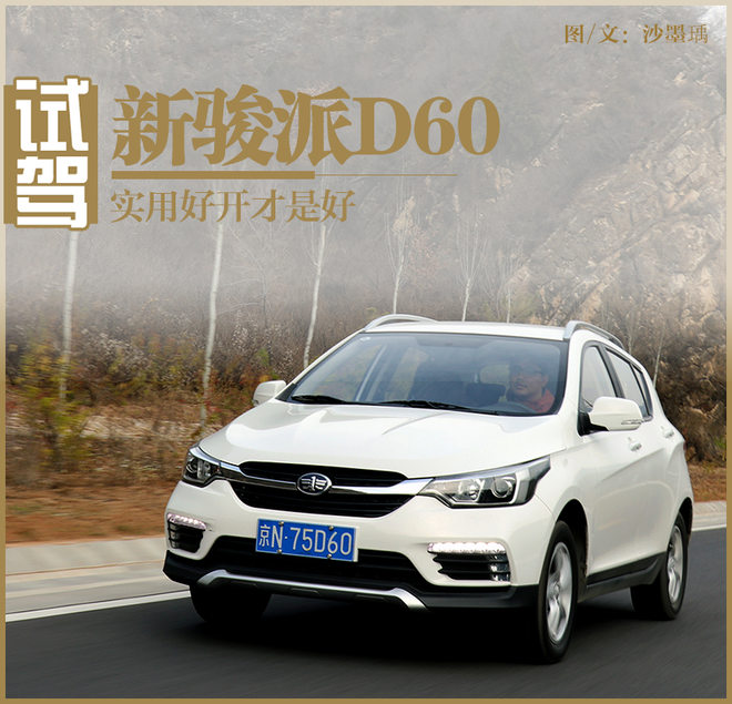 骏派D60实用好开，性价比之选
