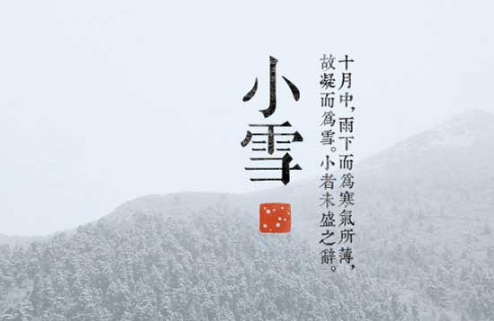 小雪节气的由来和风俗（小雪是什么节气 及由来和习俗）